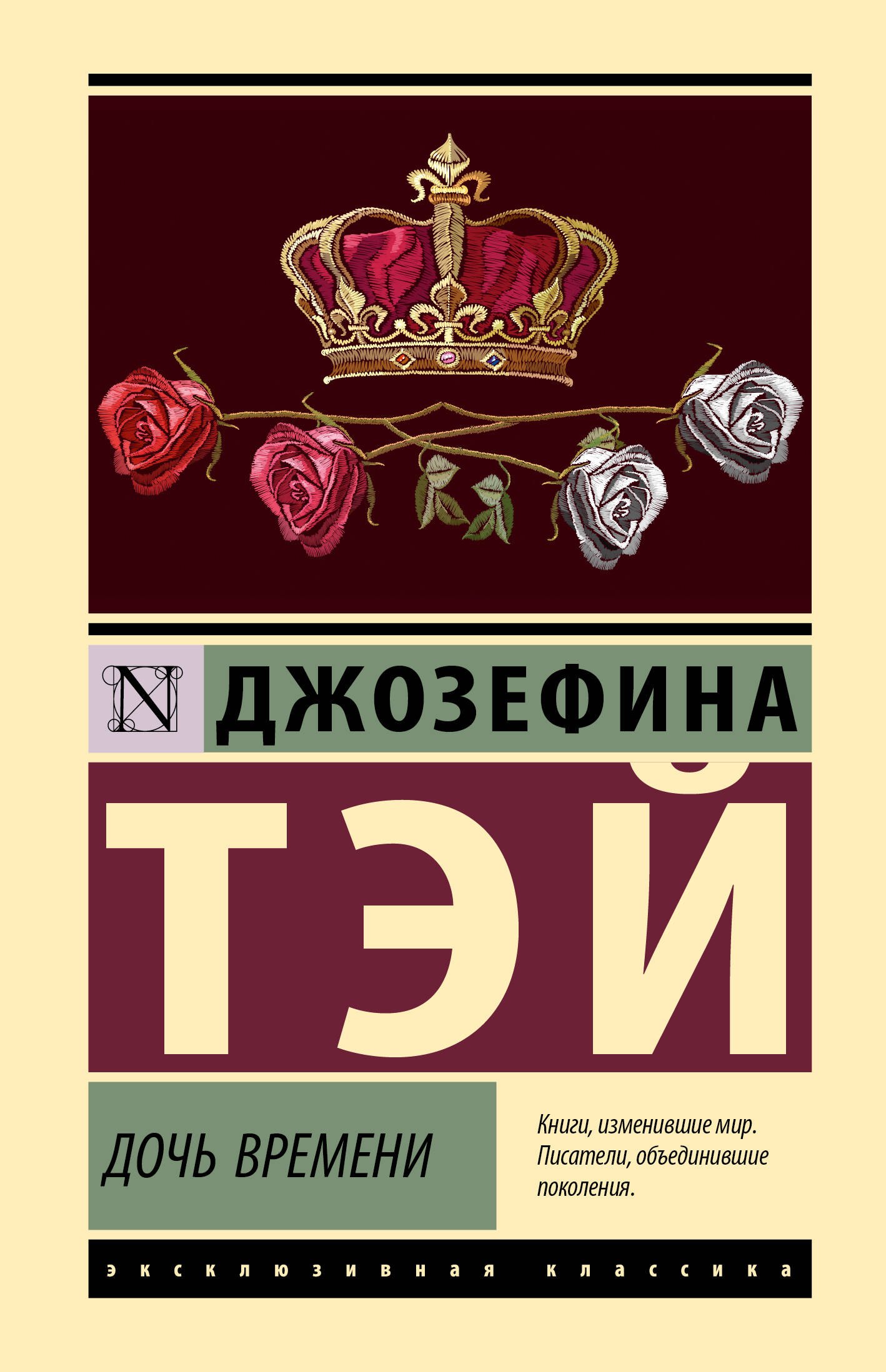 

Дочь времени