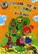 Узнаю звуки и буквы Для детей 4-5 лет (ЛомонШкола)