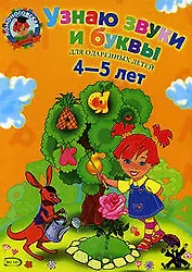Узнаю звуки и буквы Для детей 4-5 лет (ЛомонШкола)