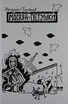 Москва-Петушки