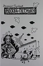 Москва-Петушки