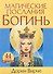 Магические послания богинь (44 карты в картонной коробке + брошюра с инструкцией) - 0