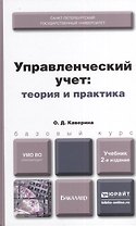 Управленческий учет: теория и практика 2-е изд., пер. и доп. Учебник для бакалавров