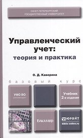 Управленческий учет: теория и практика 2-е изд., пер. и доп. Учебник для бакалавров