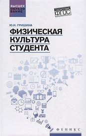 Физическая культура студента:учеб.пособие