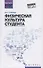 Физическая культура студента:учеб.пособие - 0