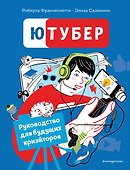 Ютубер. Руководство для будущих криэйторов - 0