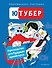 Ютубер. Руководство для будущих криэйторов - 0