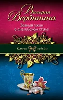 Званый ужин в английском стиле: роман