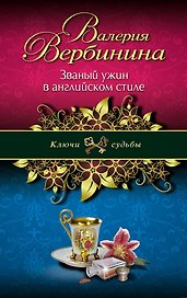 Званый ужин в английском стиле: роман