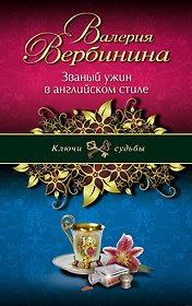Званый ужин в английском стиле: роман