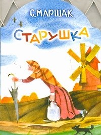 Старушка