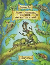 Азбука диковинных насекомых: Для взрослых и детей