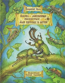 Азбука диковинных насекомых: Для взрослых и детей