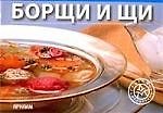 Борщи и щи