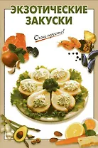 Экзотические закуски