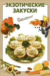 Экзотические закуски