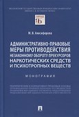 Административно-правовые меры противодействия незаконному обороту прекурсоров наркотических средств и психотропных веществ. Монография - 0