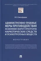 Административно-правовые меры противодействия незаконному обороту прекурсоров наркотических средств и психотропных веществ. Монография