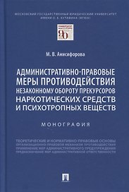 Административно-правовые меры противодействия незаконному обороту прекурсоров наркотических средств и психотропных веществ. Монография