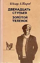 Двенадцать стульев. Золотой теленок