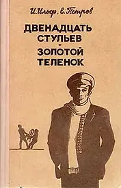 Двенадцать стульев. Золотой теленок