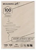 Крафт-бумага для графики, эскизов А4(210х297мм), 120г/м2, 100л, BRAUBERG ART CLASSIC,112486