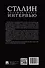 Сталин. Большая книга интервью - 1