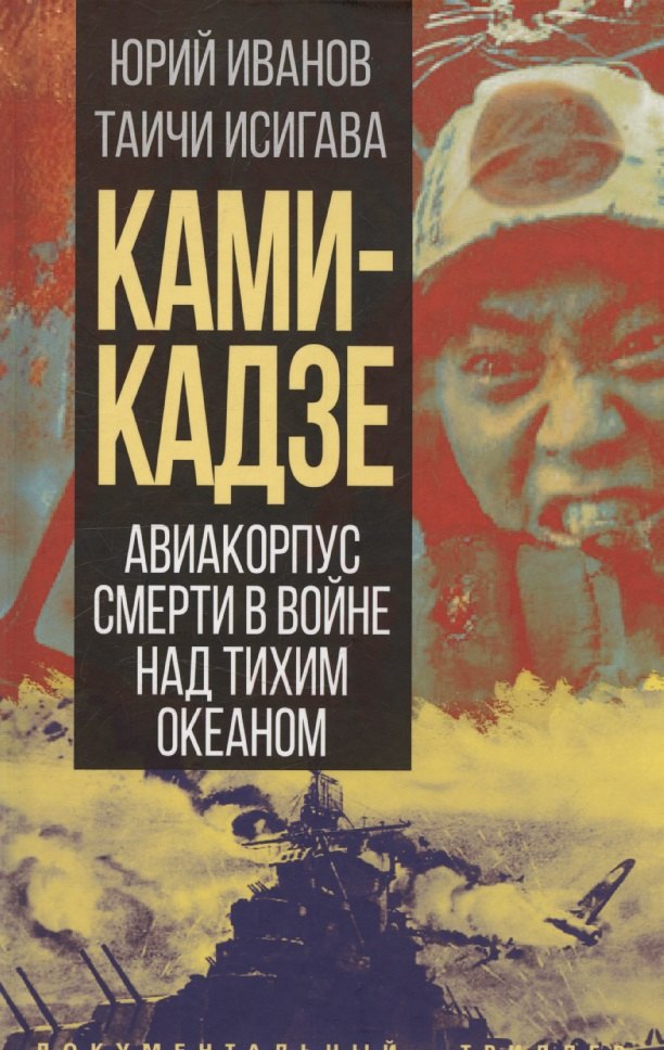 

Камикадзе. Авиакорпус смерти в войне над Тихим океаном
