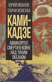 Камикадзе. Авиакорпус смерти в войне над Тихим океаном