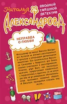 Неправда о любви. Дама разбитого сердца : романы