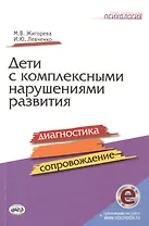 Дети с комплексными нарушениями развития. Диагностика и сопровождение с online приложением