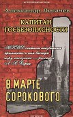 Капитан госбезопасности.В марте сороково - 0