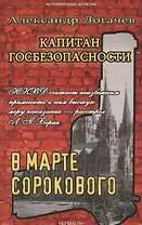 Капитан госбезопасности.В марте сороково