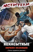Ненасытные
