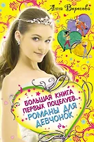Большая книга первых поцелуев: романы для девочек