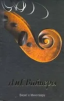 Визит к Минотавру: [роман]