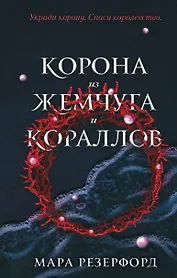 Корона из жемчуга и кораллов (#1)