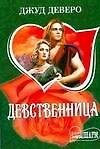 Девственница : роман