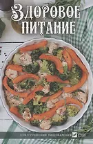 Здоровое питание для улучшения пищеварения (ПолКн) Ващенко