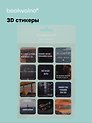 3D стикеры Фразы -1