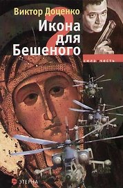 Икона для Бешеного-2