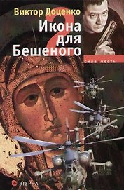 Икона для Бешеного-2