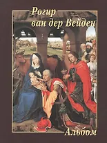 Рогир ван дер Вейден