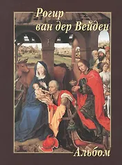 Рогир ван дер Вейден