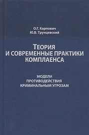 Теория и современные практики комплаенса. Модели противодействия криминальным угрозам. Монография