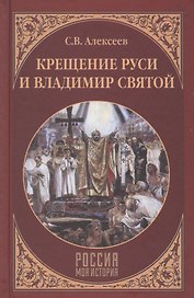 Крещение Руси и Владимир Святой