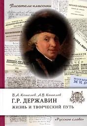 Державин Г.Р. Жизнь и творческий путь