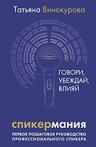 Спикермания. Говори, убеждай, влияй. Первое пошаговое руководство профессионального спикера
