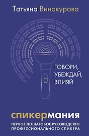 Спикермания. Говори, убеждай, влияй. Первое пошаговое руководство профессионального спикера